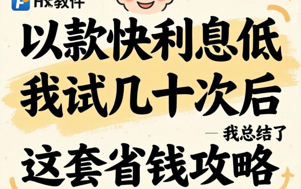 哪个软件放款快利息低?试错几十次后,我总结了这套省钱攻略
