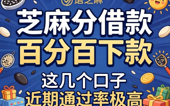揭秘芝麻分借款百分百下款，这几个口子近期通过率极高