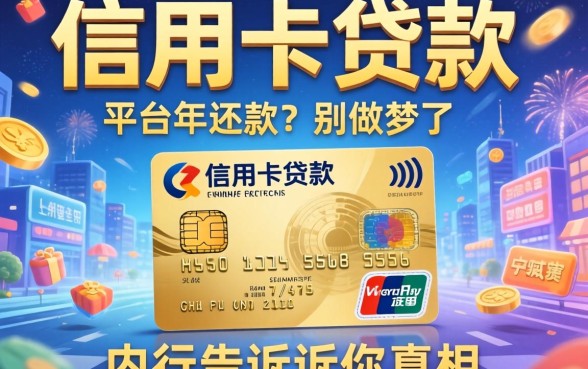 可以用信用卡贷款的平台2026年还款？别做梦了，内行告诉你真相