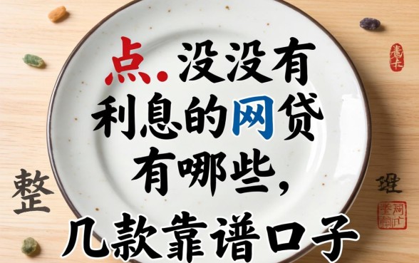 盘点没有利息的网贷有哪些，整理出这几款靠谱口子