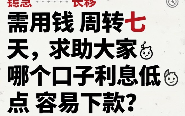 急需用钱周转七天,求助大家哪个口子利息低点容易下款?