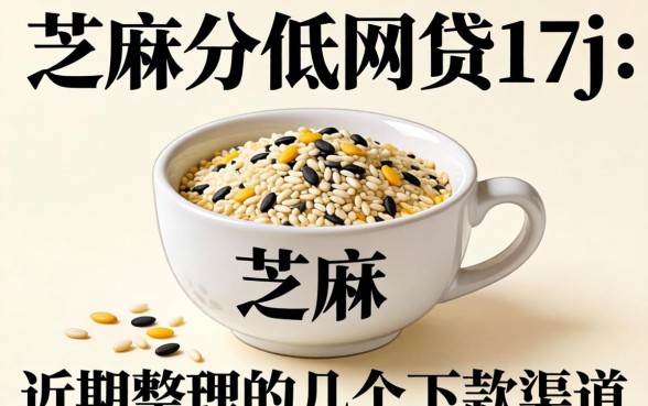 芝麻分低的网贷17j：近期整理的几个下款渠道