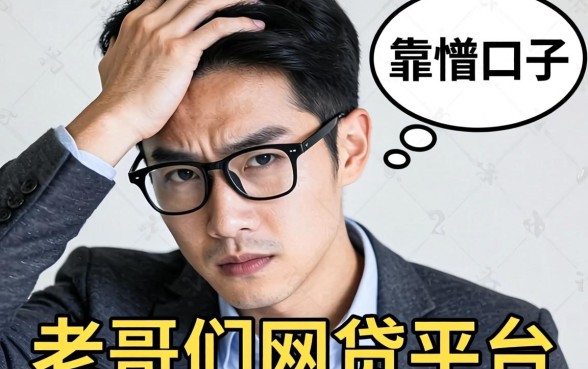 最近手头紧想找个靠谱口子，老哥们求推荐几个比较安全的网贷平台？