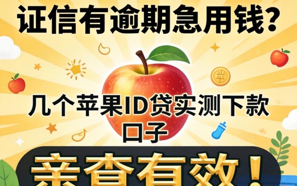 征信有逾期急用钱？分享几个苹果ID贷实测下款的口子，亲测有效！