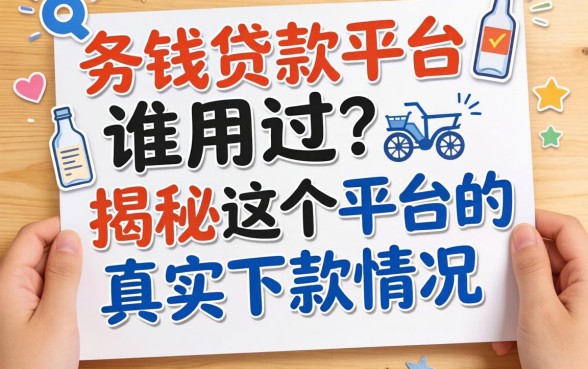 几多钱贷款平台谁用过？揭秘这个平台的真实下款情况