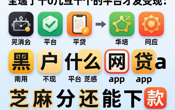 我试了十几个平台才发现,黑户什么网贷app不用芝麻分还能下款