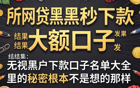 我试了所谓的网贷黑户秒下款的大额口子，结果发现无视黑户下款口子名单大全里的秘密根本不是你想的那样