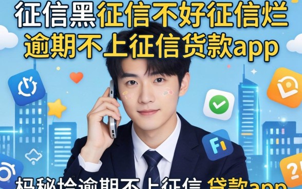 揭秘征信黑征信不好征信烂逾期不上征信的贷款app
