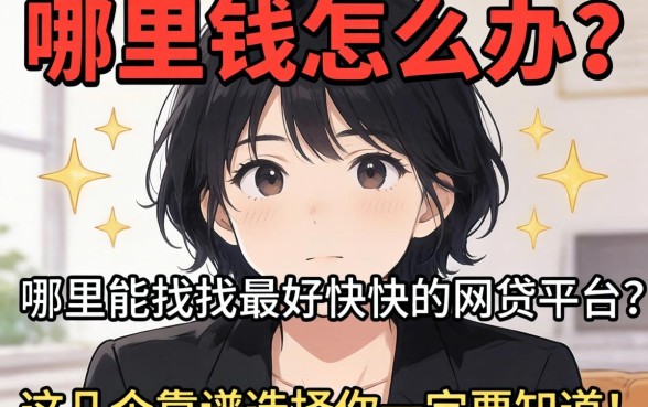 急需用钱怎么办？哪里能找到最好最快的网贷平台？这几个靠谱选择你一定要知道！