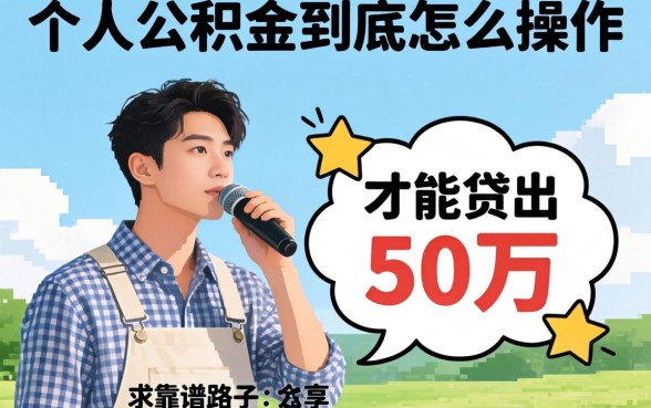 急求!个人公积金到底怎么操作才能贷出50万?求靠谱路子分享!