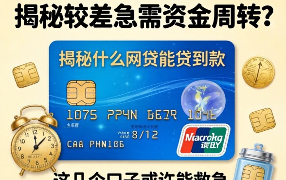 信用较差急需资金周转?揭秘什么网贷能贷到款,这几个口子或许能救急