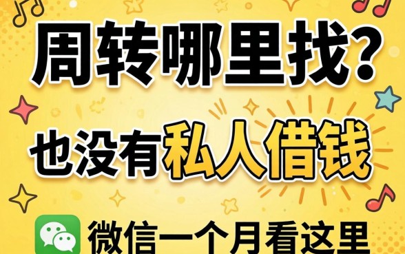 急需周转哪里找?有没有私人借钱的微信一个月看这里