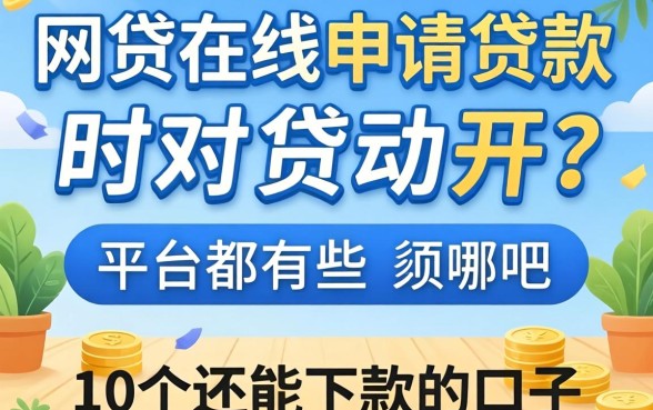 网贷在线申请贷款的平台都有哪些2026？整理了10个还能下款的口子