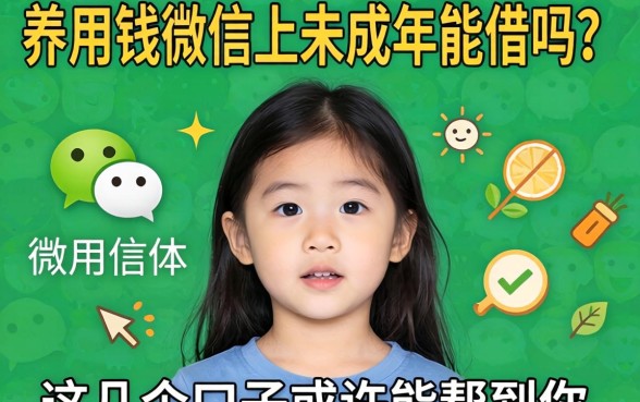 急用钱微信上未成年能借吗？这几个口子或许能帮到你