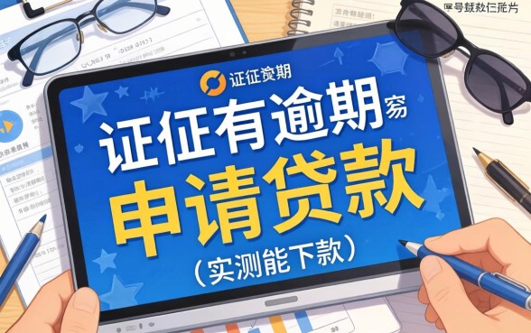 征信有逾期比较容易申请贷款的平台，整理了几个实测能下款的