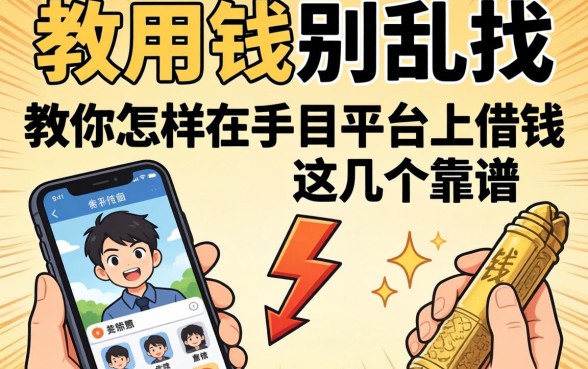 急用钱别乱找，教你怎样在手机平台上借钱这几个靠谱