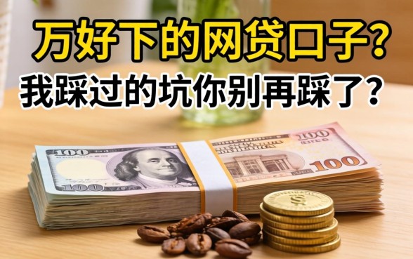 借1万好下的网贷口子？我踩过的坑你别再踩了