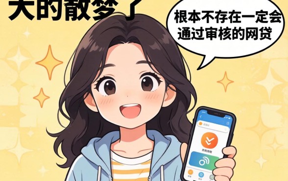 别做梦了，根本不存在一定会通过审核的网贷