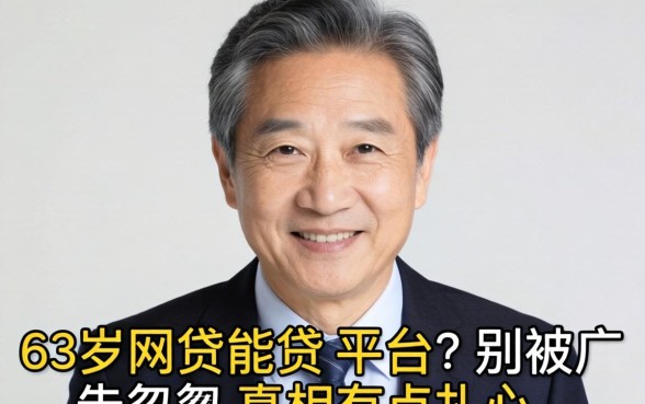 63岁网贷能贷的平台？别被广告忽悠，真相有点扎心