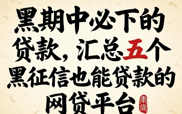 逾期中必下的贷款，汇总五个黑征信也能贷款的网贷平台