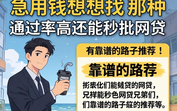 急用钱想找那种通过率高还能秒批的网贷，兄弟们有靠谱的路子推荐吗？