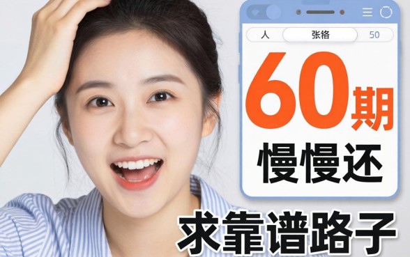 手头紧想分60期慢慢还，求靠谱路子！