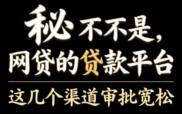 揭秘不是网贷的贷款平台，这几个渠道审批宽松