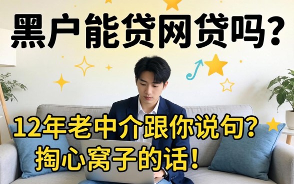 黑户能贷的网贷吗?12年老中介跟你说句掏心窝子的话