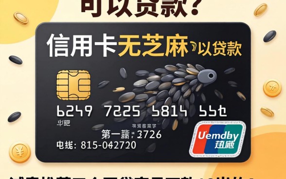无信用卡无芝麻可以贷款吗，诚意推荐五个网贷容易下款18岁的app
