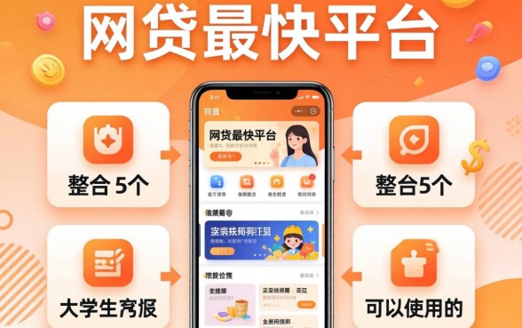 凭手机网贷最快平台，整合5个大学生可以使用的软件