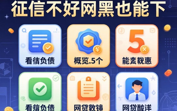 哪个征信不好网黑也能下2026，概览5个不看负债的网贷软件