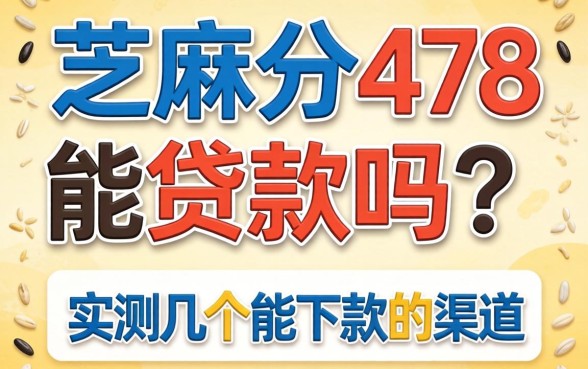 芝麻分478能贷款吗？实测几个能下款的渠道
