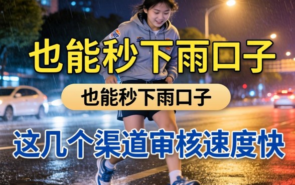 实测夜间也能秒下的口子，这几个渠道审核速度快