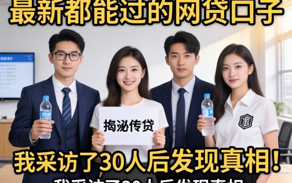 揭秘最新都能过的网贷口子:我采访了30人后发现真相