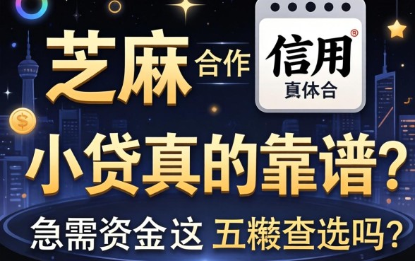 芝麻信用合作的小贷真的靠谱吗？急需资金周转，这五个平台为何成为首选？