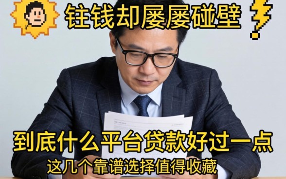 急需用钱却屡屡碰壁？到底什么平台贷款好过一点，这几个靠谱选择值得收藏