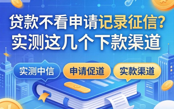 什么贷款不看申请记录征信？实测这几个下款渠道