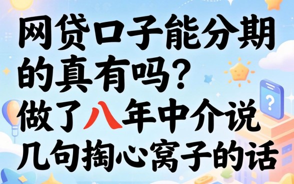 网贷口子能分期的真有吗？做了八年中介说几句掏心窝子的话
