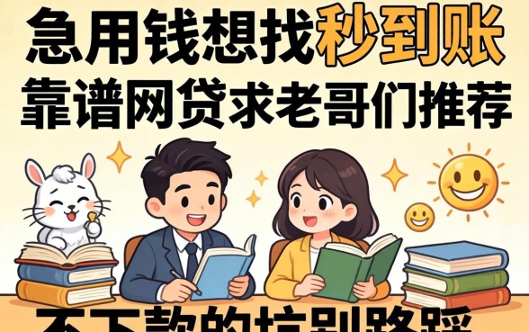 急用钱想找秒到账的靠谱网贷,求老哥们推荐几个不下款的坑别踩!