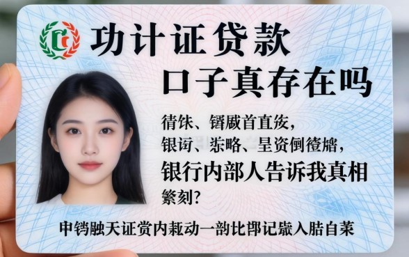 身份证黑贷款的口子真的存在吗?银行内部人告诉你真相