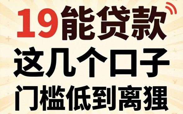 实测19能贷款的平台有哪些,这几个口子门槛低到离谱