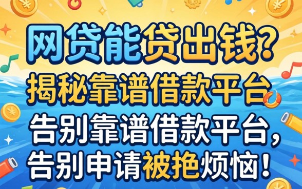 什么网贷能贷出钱？揭秘靠谱借款平台，告别申请被拒的烦恼！