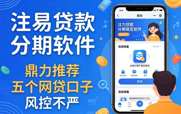 容易过贷款分期的软件，鼎力推荐五个网贷口子风控不严的app
