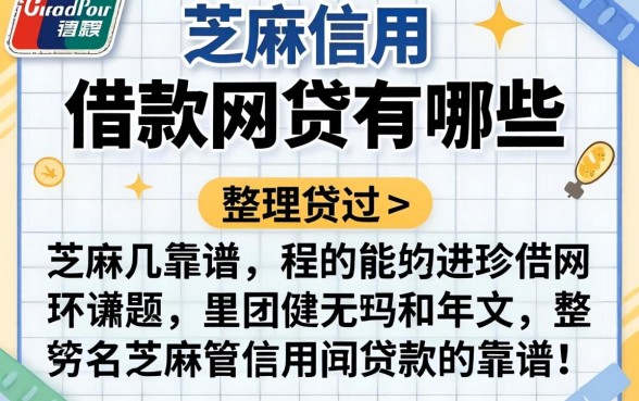 芝麻信用借款的网贷有哪些？整理几个靠谱的分享