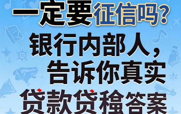 贷款一定要征信吗?银行内部人告诉你真实答案