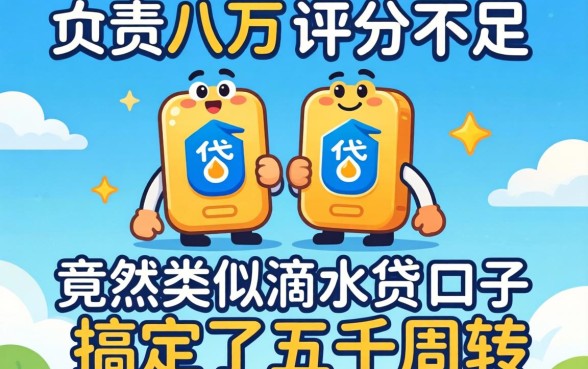 我负债八万评分不足，竟然在类似滴水贷的口子搞定了五千周转