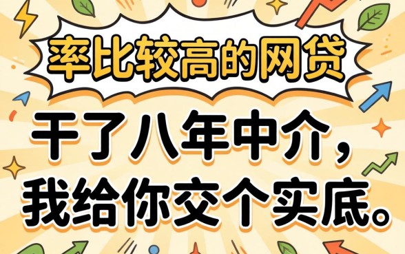 下款率比较高的网贷：干了八年中介，我给你交个实底