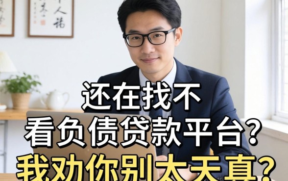 2026年还在找不看负债贷款平台？我劝你别太天真