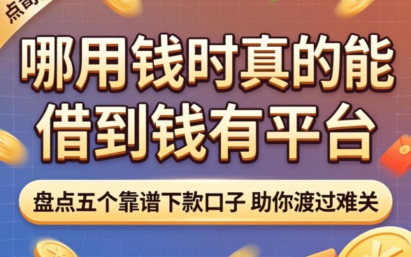 急用钱时真的能借到钱的平台有哪些?盘点五个靠谱下款口子助你渡过难关