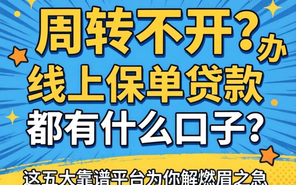 资金周转不开怎么办？线上保单贷款都有什么口子？这五大靠谱平台为你解燃眉之急